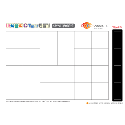 매직블럭 C타입_창의 6컷만화