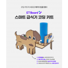 스마트 급식기 코딩 키트(이티보드)